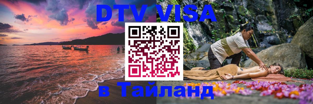 Цены на DTV визу в Таиланд — пакеты услуг, достаточно даже паспорта - Невинномысск 