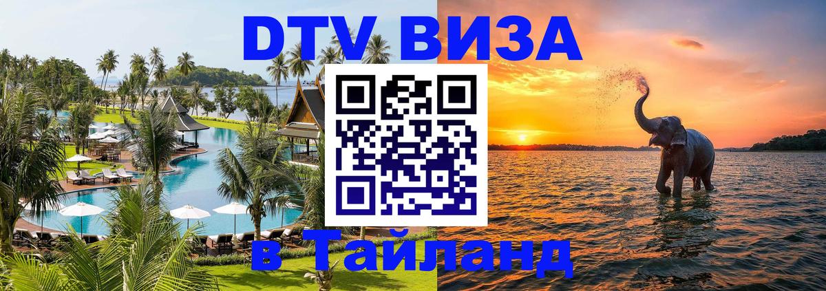 Сколько стоит виза DTV в Тайланд 